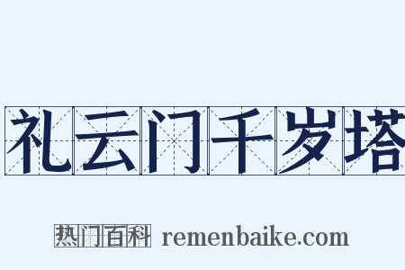 礼云门千岁塔是什么意思的图片